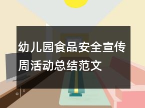 幼兒園食品安全宣傳周活動(dòng)總結(jié)范文