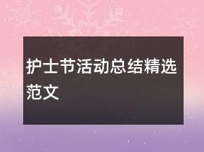 護(hù)士節(jié)活動(dòng)總結(jié)精選范文