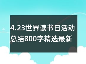4.23世界讀書日活動總結800字精選最新