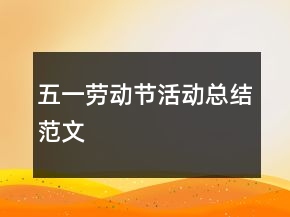 五一勞動(dòng)節(jié)活動(dòng)總結(jié)范文