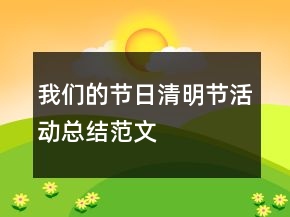 我們的節(jié)日清明節(jié)活動總結(jié)范文