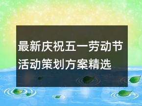 最新慶祝五一勞動節(jié)活動策劃方案精選