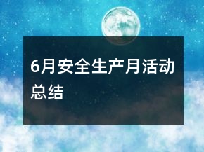 6月安全生產(chǎn)月活動總結(jié)
