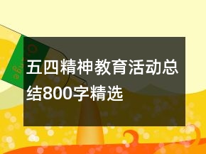 五四精神教育活動(dòng)總結(jié)800字精選