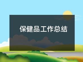 保健品工作總結(jié)