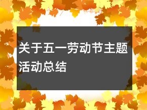 關(guān)于五一勞動節(jié)主題活動總結(jié)