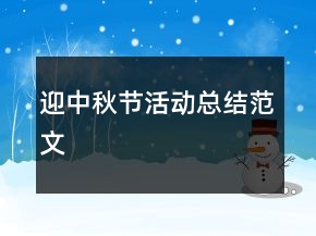 迎中秋節(jié)活動(dòng)總結(jié)范文