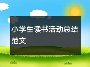 小學(xué)生讀書活動總結(jié)范文