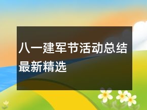 八一建軍節(jié)活動總結(jié)最新精選