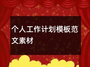 個(gè)人工作計(jì)劃模板范文素材