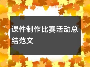 課件制作比賽活動(dòng)總結(jié)范文