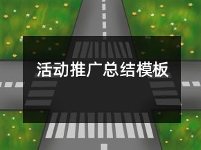 活動推廣總結模板