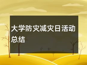 大學(xué)防災(zāi)減災(zāi)日活動總結(jié)