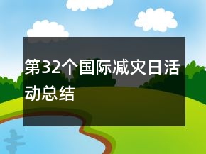 第32個國際減災(zāi)日活動總結(jié)