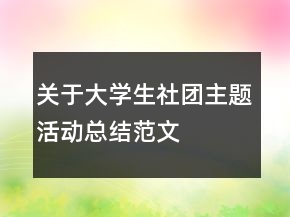 關(guān)于大學(xué)生社團主題活動總結(jié)范文