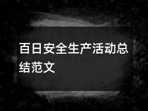 百日安全生產(chǎn)活動總結(jié)范文