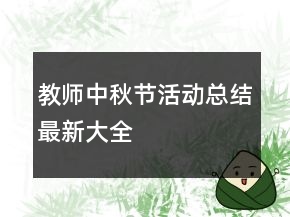 教師中秋節(jié)活動總結(jié)最新大全