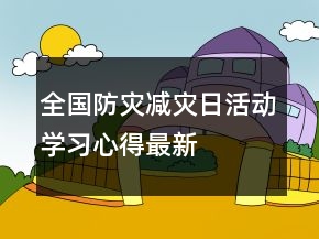 全國防災(zāi)減災(zāi)日活動(dòng)學(xué)習(xí)心得最新