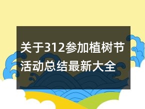 關于312參加植樹節(jié)活動總結最新大全
