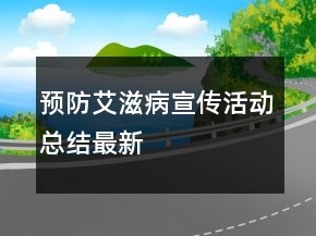 預(yù)防艾滋病宣傳活動(dòng)總結(jié)最新