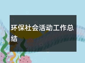 環(huán)保社會(huì)活動(dòng)工作總結(jié)