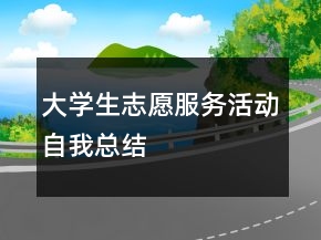 大學(xué)生志愿服務(wù)活動(dòng)自我總結(jié)
