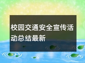校園交通安全宣傳活動總結最新