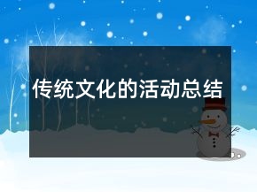 傳統(tǒng)文化的活動總結(jié)