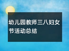 幼兒園教師三八婦女節(jié)活動總結(jié)