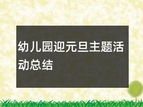 幼兒園迎元旦主題活動(dòng)總結(jié)