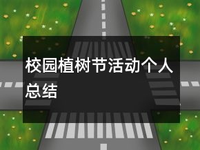 校園植樹節(jié)活動個人總結(jié)