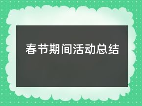 春節(jié)期間活動(dòng)總結(jié)