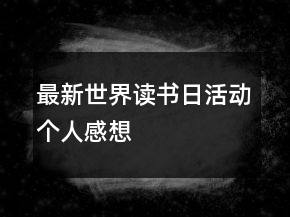 最新世界讀書日活動(dòng)個(gè)人感想