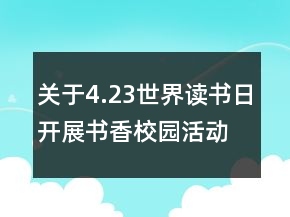 關于4.23世界讀書日開展書香校園活動心得體會