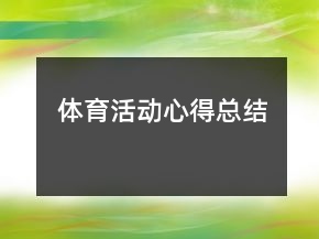 體育活動(dòng)心得總結(jié)