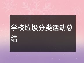 學校垃圾分類活動總結(jié)