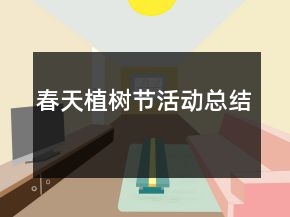 春天植樹節(jié)活動(dòng)總結(jié)
