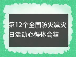 第12個(gè)全國防災(zāi)減災(zāi)日活動(dòng)心得體會(huì)精選