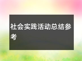 社會實踐活動總結(jié)參考