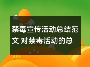 禁毒宣傳活動(dòng)總結(jié)范文 對(duì)禁毒活動(dòng)的總結(jié)精選