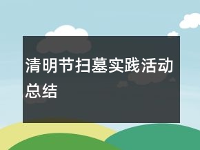 清明節(jié)掃墓實(shí)踐活動總結(jié)