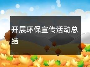 開(kāi)展環(huán)保宣傳活動(dòng)總結(jié)