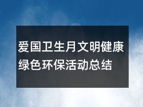 愛國衛(wèi)生月文明健康綠色環(huán)保活動總結最新