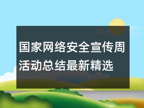國家網(wǎng)絡安全宣傳周活動總結最新精選