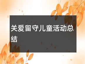 關(guān)愛(ài)留守兒童活動(dòng)總結(jié)
