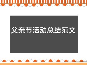 父親節(jié)活動(dòng)總結(jié)范文