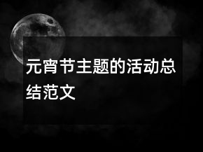 元宵節(jié)主題的活動總結范文