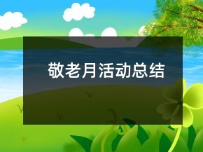 敬老月活動總結