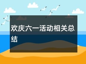 歡慶六一活動(dòng)相關(guān)總結(jié)