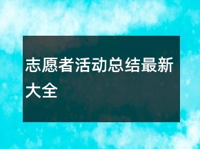 志愿者活動總結(jié)最新大全